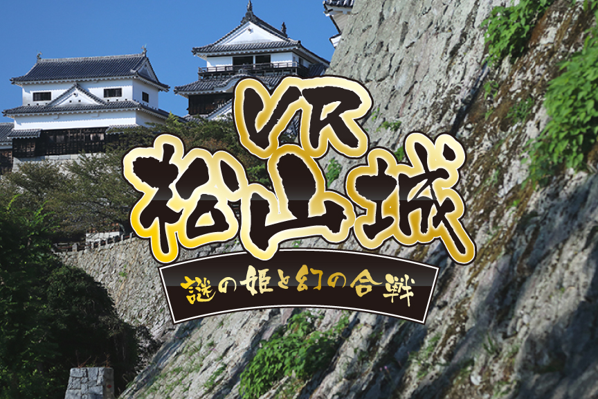 向「难功不落」的城堡出发吧！能享受攻城战的VR体验馆在松山城登场了！