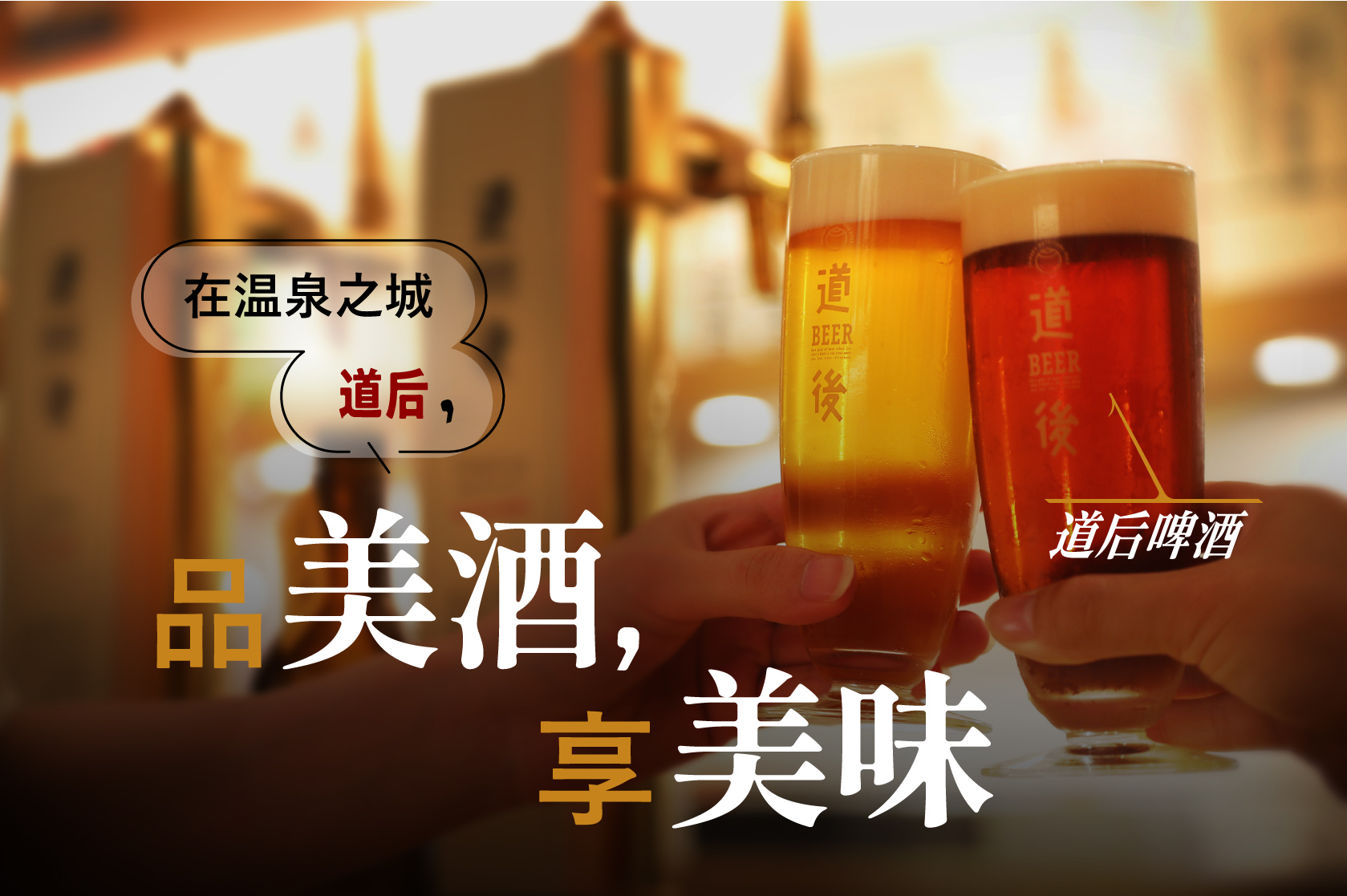 可在道后地区品美酒、享美味的店